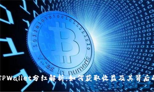 ## TPWallet分红解析:如何获取收益及其背后的机制