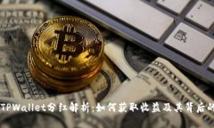 ## TPWallet分红解析：如何获