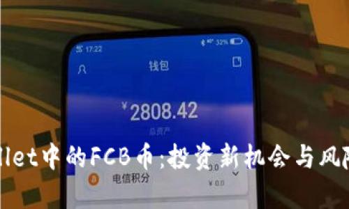 TPWallet中的FCB币:投资新机会与风险分析