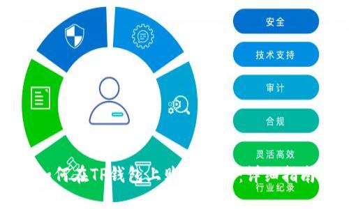 如何在TP钱包上购买OP币:详细指南