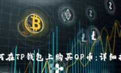 如何在TP钱包上购买OP币：