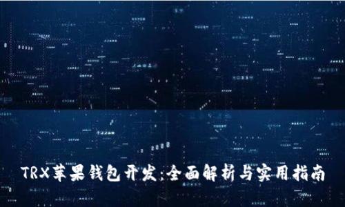 TRX苹果钱包开发:全面解析与实用指南