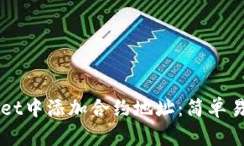 如何在TPWallet中添加合约地址:简单易懂的操作指南