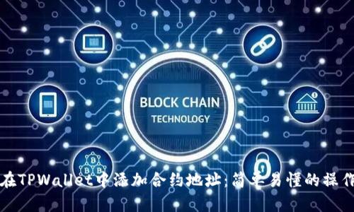如何在TPWallet中添加合约地址:简单易懂的操作指南