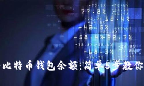 如何查看比特币钱包余额:简单5步教你快速获知