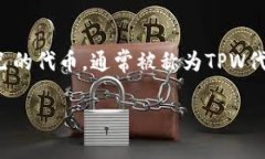 关于TPWallet是否发行了自己