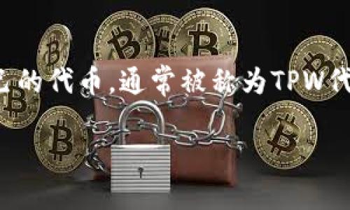 关于TPWallet是否发行了自己的代币,最新信息显示,TPWallet确实在其平台上推出了自己的代币,通常被称为TPW代币。TPW代币作为TPWallet生态系统的一部分,旨在提高用户体验,促进平台的发展和扩展。
### TPWallet代币:一站式数字资产管理的未来
