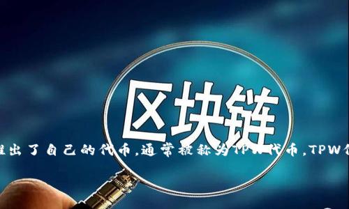 关于TPWallet是否发行了自己的代币,最新信息显示,TPWallet确实在其平台上推出了自己的代币,通常被称为TPW代币。TPW代币作为TPWallet生态系统的一部分,旨在提高用户体验,促进平台的发展和扩展。
### TPWallet代币:一站式数字资产管理的未来