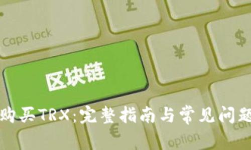 如何购买TRX:完整指南与常见问题解答