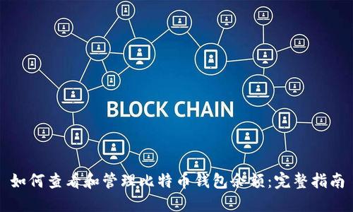 如何查看和管理比特币钱包余额:完整指南