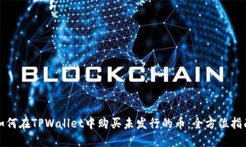 如何在TPWallet中购买未发行的币:全方位指南