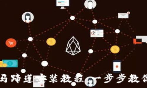 tpwallet马蹄莲安装教程:一步步教你轻松上手