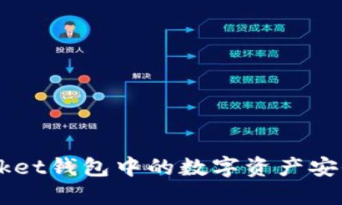如何将TokenPocket钱包中的数字资产安全转移到交易所?