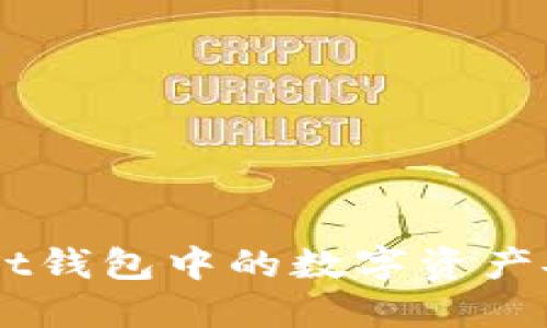 如何将TokenPocket钱包中的数字资产安全转移到交易所?