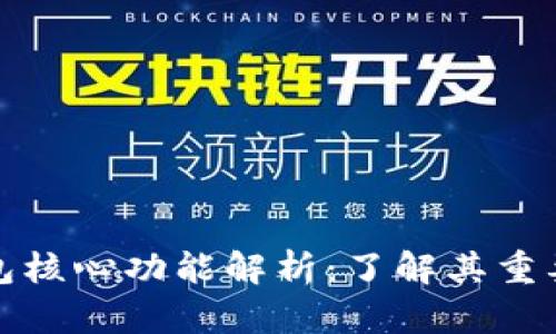 比特币钱包核心功能解析:了解其重要性与限制