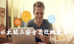 如何在以太坊上安全高效