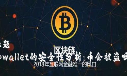 标题
tpwallet的安全性分析:币会被盗吗?