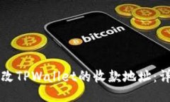 如何修改TPWallet的收款地址