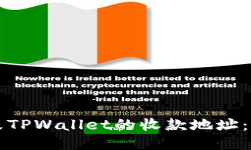 如何修改TPWallet的收款地址:详细指南