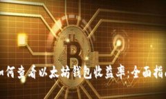 如何查看以太坊钱包收益