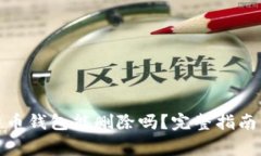 标题: 比特币钱包能删除吗