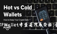 如何在TPWallet中查看代币价