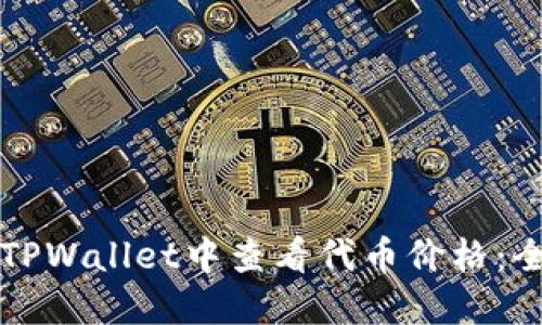 如何在TPWallet中查看代币价格:全面指南