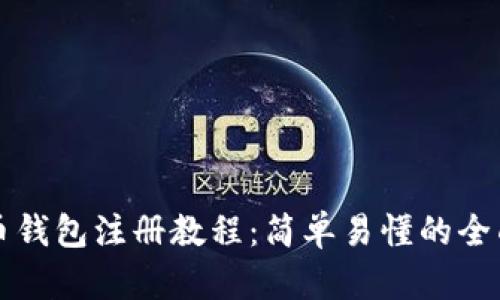 比特币钱包注册教程:简单易懂的全面指南