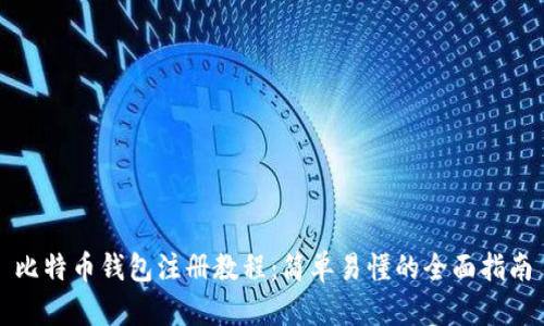 比特币钱包注册教程:简单易懂的全面指南