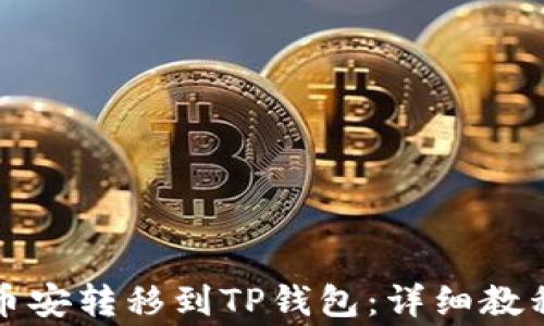 如何将以太坊从币安转移到TP钱包:详细教程与常见问题解析