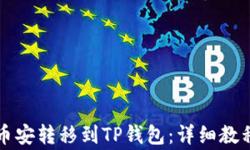 如何将以太坊从币安转移到TP钱包:详细教程与常见问题解析