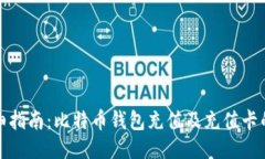 标题: 详细指南：比特币钱