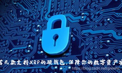 推荐几款支持XRP的硬钱包,保障你的数字资产安全