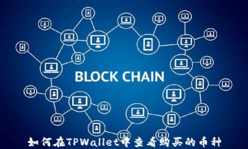 如何在TPWallet中查看购买的币种
