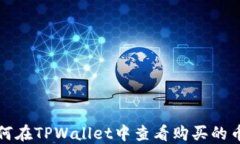 如何在TPWallet中查看购买的