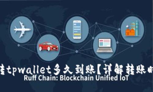 标题: 欧意转tpwallet多久到账?详解转账时间与安全性