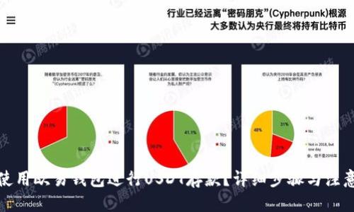 标题
如何使用欧易钱包进行USDT存款?详细步骤与注意事项