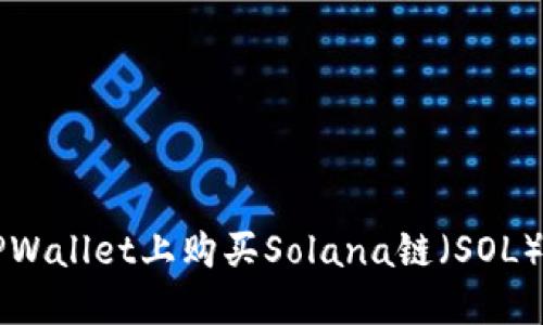 如何在TPWallet上购买Solana链(SOL)数字货币