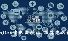 标题  如何在TP Wallet中取消