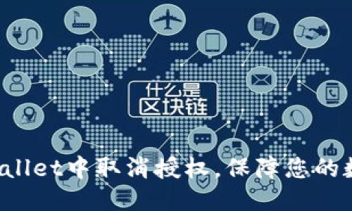标题
如何在TP Wallet中取消授权,保障您的数字资产安全