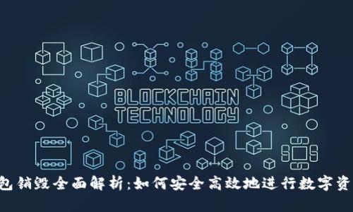 TRX钱包销毁全面解析:如何安全高效地进行数字资产清理