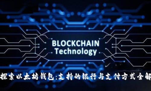 探索以太坊钱包:支持的银行与支付方式全解