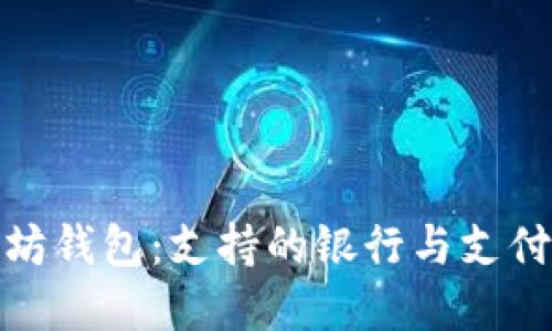 探索以太坊钱包:支持的银行与支付方式全解
