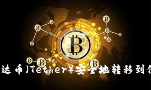 如何将泰达币(Tether)安全地转移到他人钱包?