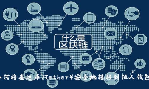 如何将泰达币(Tether)安全地转移到他人钱包?