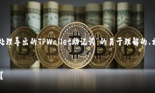 在这里,我将为您提供一个关于“如何处理导出的TPWallet助记词”的易于理解的、相关关键词、内容主体大纲和问题介绍。
如何安全处理导出的TPWallet助记词?
