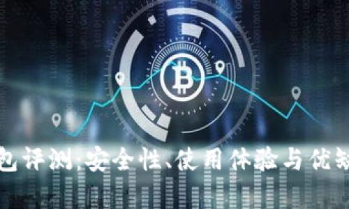 TP冷钱包评测:安全性、使用体验与优缺点解析
