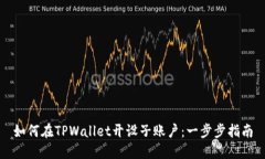 如何在TPWallet开设子账户：