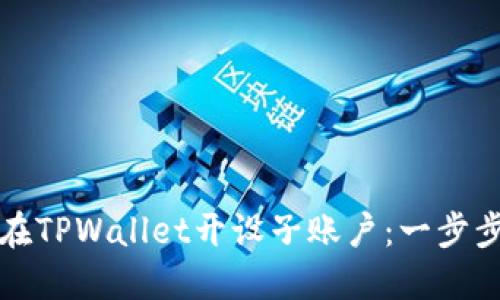 如何在TPWallet开设子账户:一步步指南