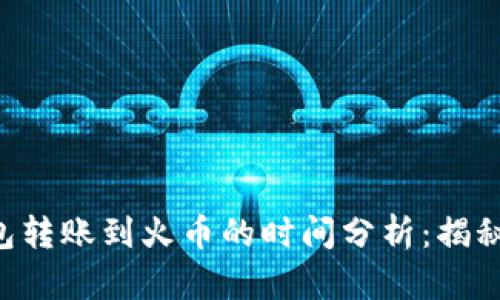 Token钱包转账到火币的时间分析:揭秘转账速度